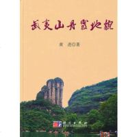   武夷山丹霞地貌黄进科学出版社9787030292230