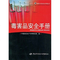   毒害品安全手册中国安全生产学研究中国劳动社会保障出版社974570079 9787504570079