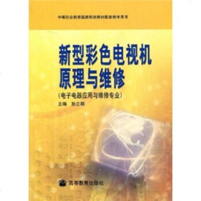   中等职业教育国家规划教材配套教学用书:新型彩色电视机原理与维修孙立群97870401 9787040187250