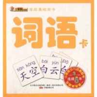   学前基础全卡:词语卡李杰97847010686万卷出版公司 9787547010686