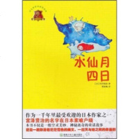   全球儿童文学典藏书系:水仙月四日(版)(语文新课标推荐读物)[日]宫泽贤治,周龙梅 9787535856289