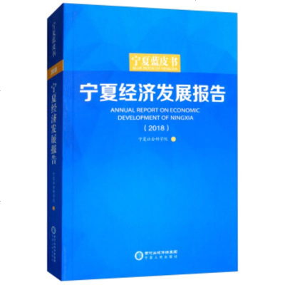   宁夏蓝皮书:宁夏经济发展报告(2018)宁夏社会科学院97872270663宁夏 9787227068563