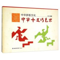   中华拼板文化中华十五巧艺术林星汉9784555鹭江出版社 9787545905595