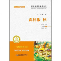   跟师读名:森林报秋(经典版)[苏]比安基,孙立权,孙秀芬97346 9787553495606