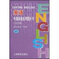   牛津英语生词图片卡:4年级学期4A(学生用)《牛津英语生词图片卡》编写组9784 9787544402255