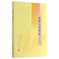   宋荦文学考论刘万华9740025浙江古籍出版社 9787554002995