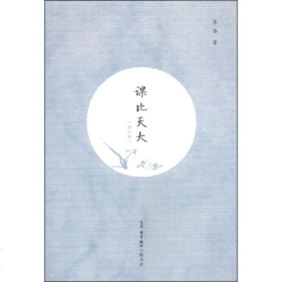   课比天大(增订版)97871049445李浩,生活·读书·新知三联书店 9787108049445