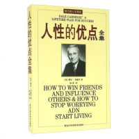   人性的优点全集[美]戴尔·卡耐基,泳冰978388881黑龙江科学技术出版 9787538888751