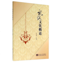   礼仪文化概论方志宏97864149109东南大学出版社 9787564149109