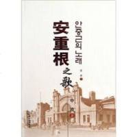   安重根之歌中流978484053哈尔滨出版社 9787548405399