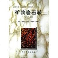   石油技工学校统编教材:矿物岩石学(2版)中国石油天然气公司劳资局9721 9787502120436