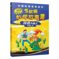   李毓佩数学故事集寻找外星人978110263李毓佩,海豚出版社 9787511028563