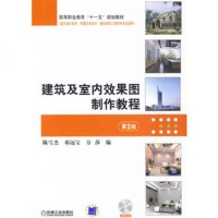   建筑及室内效果图制作教程(附光盘)9787111274155陈雪杰,邓远宝,万莎,机