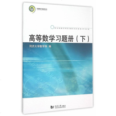   高等数学习题册下97860860060同济大学数学系,同济大学出版社 9787560860060