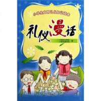   小学生文明礼仪知识读本:礼仪漫话周薇娓,童丽萍,宁波市文明办,宁波市教育局97878 9787807434481