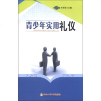   青少年实用礼仪方丽萍97865015113合肥工业大学出版社 9787565015113