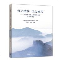   师之楷模国之栋梁——全国教书育人楷模群英谱(高等教育卷)97870404479 9787040485479