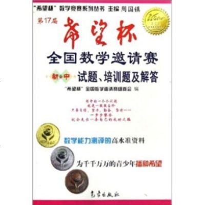   7届“希望杯”试题,培训题及解答(初中)周国镇972942427气象出版社 9787502942427