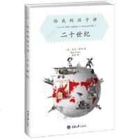   给我的孩子讲二十世[法]马克·费罗,张怡97862472728重庆大学出版社 9787562472728