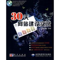   30天网站建设实录(1DVD)9787030241634胖鸟工作室,科学出版社