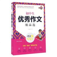   钟书作文榜样作文好帮手-初中生作文精品选钟书97867123359上海大学出版 9787567123359