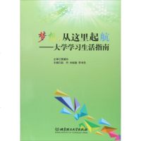   梦想从这里起航:大学学习生活指南赵丹,刘裕敏,李书舟97868246613北京理 9787568246613