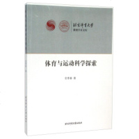   体育与运动科学探索金季春,杨桦97864414283北京体育大学出版社 9787564414283
