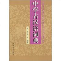   中学古汉语词典贺乐,宗文9787810376334苏州大学出版社