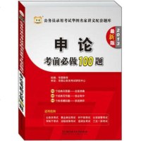   华图版公务员录用考试华图名家讲义配套题库:申论考前必做100题(2013新版)华图 9787564058159