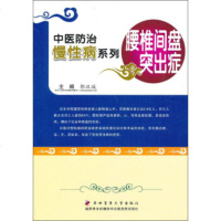   中医防治慢性病列:腰椎间盘突出症郭汉城97866202888第四军医大学出版社 9787566202888