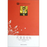   界文学名少年必读书:巴黎圣母院[法]雨果(VictorHugo),远之 9787201046549