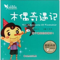   小精灵启智故事美绘屋:木偶奇遇记糖果文化,刘泽鑫,李雷绘97861169469 9787561169469