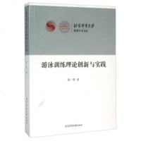   游泳训练理论创新与实践陆一帆,杨桦97864414337北京体育大学出版社 9787564414337