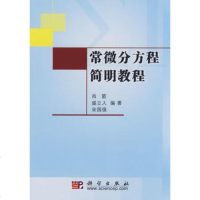   常微分方程简明教程9787030219466肖箭盛立人宋国强,科学出版社