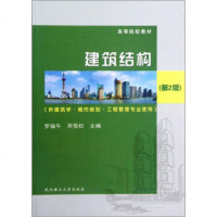   高等院校教材:建筑结构(供建筑学城市规划工程管理专业使用)(第2版)罗福午,邓雪松9 9787562937333