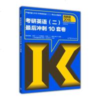   高教版考研大纲2016考研英语二后冲刺10套卷全国考研英语大纲配套教材专家委员会97 9787040436211