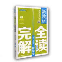   新教材完全解读：数学高二年级(上新课标精编版)《新教材完全解读》编写组978 9787567101159