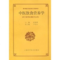   高等医药院校试用教材:中医饮食营养学97832327089翁维健,上海科学技术出 9787532327089