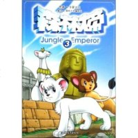   森林大帝3手冢治虫,森林大帝编剧组9787811202205汕头大学出版社