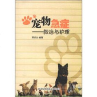   宠物急症:救治与护理章炘炎9787810926935北农林科技大学出版社
