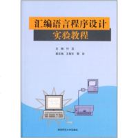   汇编语言程序设计实验教程付玉97864814007湖南师范大学出版社 9787564814007