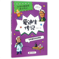   爱迪生传记:多的发明家/小学生必读的名人传记张丽丽972293012北京教育 9787552293012