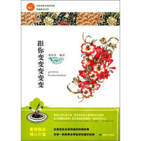   跟你变变变变变/全民阅读中国好故事钱佳欣978468107敦煌文艺出版社 9787546810775