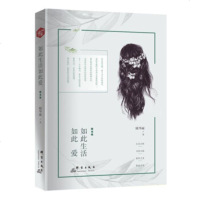   如此生活如此爱陆华丽97819303624群言出版社 9787519303624