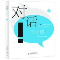     对话云计算978711527中兴通讯学院,人民邮电出版社 9787115279750