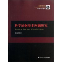   证据科学文库:科学证据基本问题研究张南宁,张保生97862050414中国政法大 9787562050414