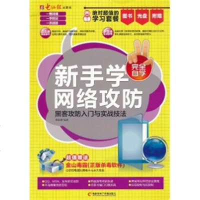   新手学网络攻防(附CD+手册)黄国耀9787894765673电脑报电子音像出版社