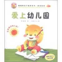   噜噜熊亲子教养系列拼音助读:爱上幼儿园陈琪敬,松鼠少儿97864051839北 9787564051839