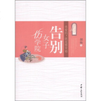   告别女子伤学院胡杨978722368中国三峡出版社 9787802237568