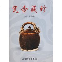   瓷壶藏珍978326257葉佩蘭,上海辞书出版社 9787532625857